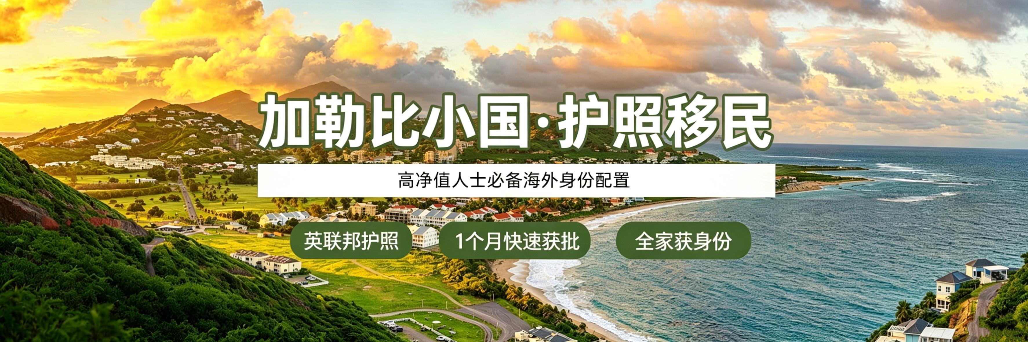 加勒比小国·护照移民